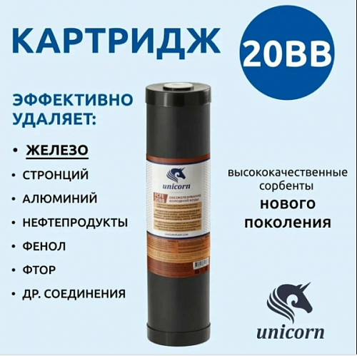 Фильтр-картридж сменный Unicorn FCFE 20BB для удаления железа