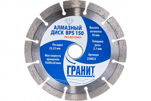 Круг отрезной алмазный по бетону BPS 150*22.23 ГРАНИТ
